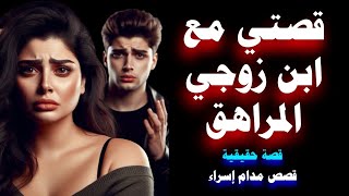 قصة زوجة الأب مع ابن زوجها المدلل : كيف تحول الحب الى غيرة ومشاكل عائلية | قصص مدام إسراء