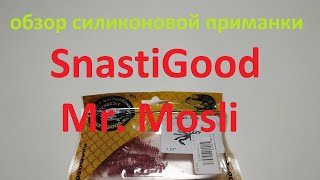 Видеообзор силиконовой приманки SnastiGood Mr. Mosli по заказу Fmagazin