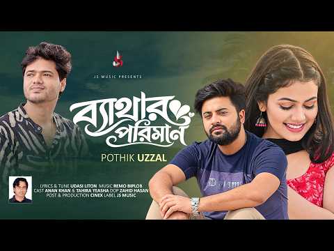 Bethar Poriman (ব্যাথার পরিমাণ) | Pothik Uzzal | যতো ব্যথা দিলো আমায় আপন মানুষে | Folk Song 2026