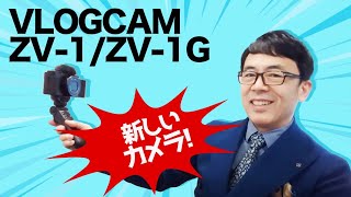 今まで音質悪くて申し訳ございません！新しいカメラ「VLOGCAM ZV-1/ZV-1G」買いました！皆様のスパチャのおかげです！開封の儀を執り行います。｜上念司チャンネル ニュースの虎側