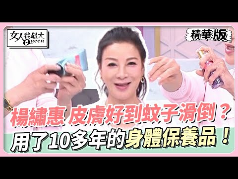 楊繡惠 皮膚好到蚊子滑倒？用了10多年的身體保養品！ 女人我最大 20240412