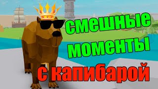 СМЕШНЫЕ МОМЕНТЫ РОБЛОКС ЖИВОТНЫЕ СИМУЛЯТОР ANIMAL SIMULATOR ЧАСТЬ 1