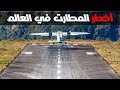 اخطر 10 مطارات في العالم