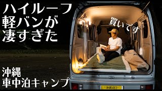 【車中泊キャンプ】自作軽キャンエブリイワゴンには無いエブリイバンの凄さに驚愕しました!!