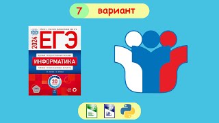 картинка: ЕГЭ 2024. Информатика. Сборник Крылова. Вариант 7