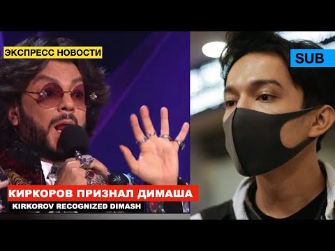 Dimash - Reaction of Kirkorov / Show "Mask" on NTV channel / Who is Leo? [SUB]