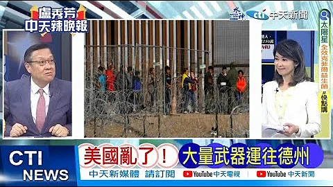 【每日必看】美国乱了! 大量武器运往德州｜与政府开干 全美25州长声援 20240129｜辣晚报 - 天天要闻