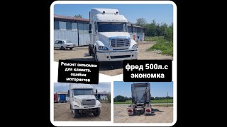 обзор ремонта для клиента Фред экономка 500л.с. Зерновоз. ошибки моториста.