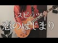 【スピッツ】ギター【恋のはじまり(Live ver.)】