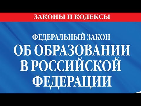 Закон об Образовании. Статья 25. Устав образовательной организации