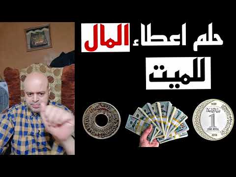 تفسير حلم اعطاء المال للميت في المنام