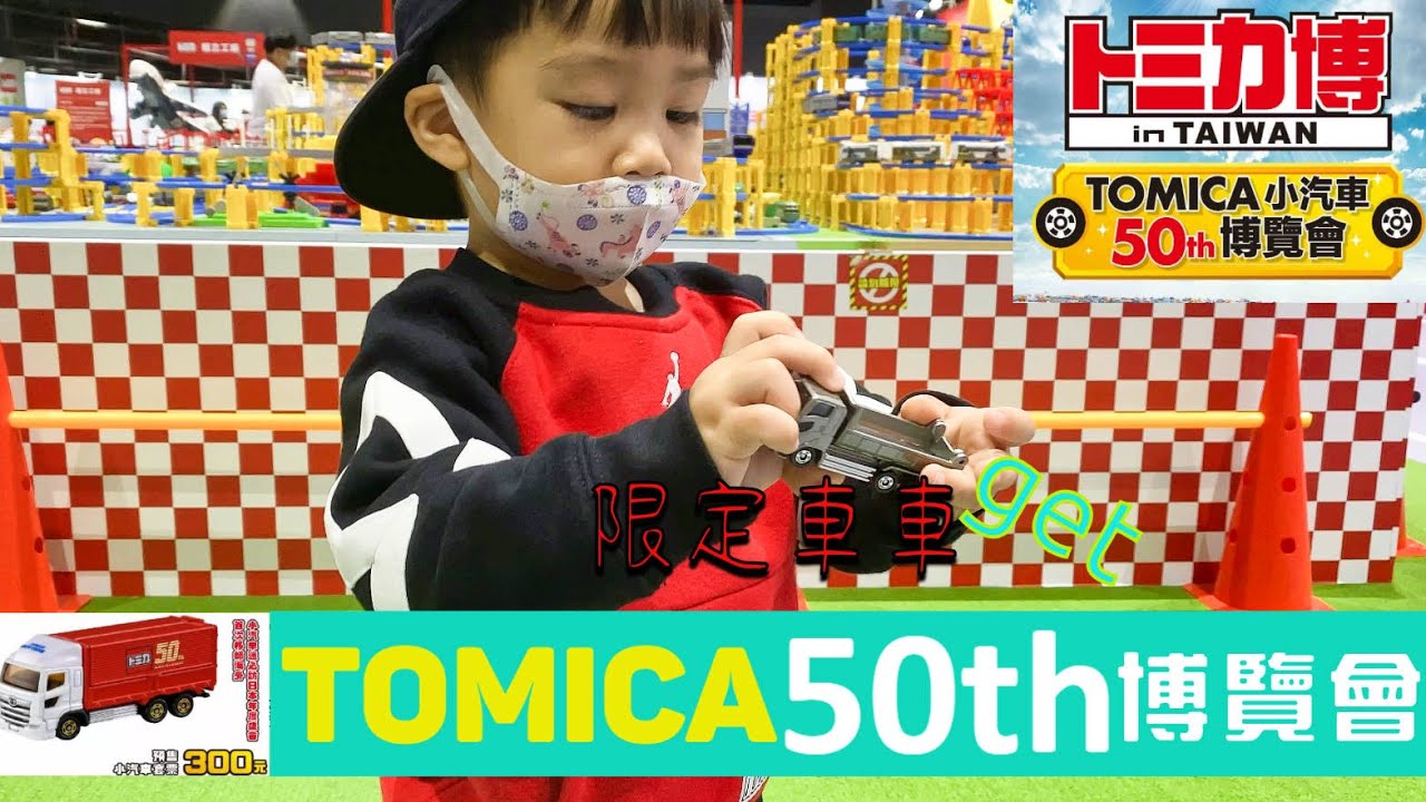 Tomica 小汽車50週年博覽會台灣 Youtube