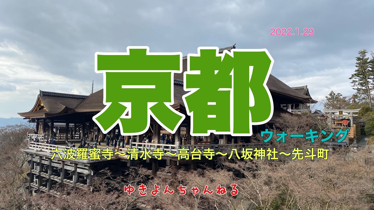 京都ウォーキング 六波羅蜜寺 清水寺 高台寺 八坂神社 先斗町 Youtube