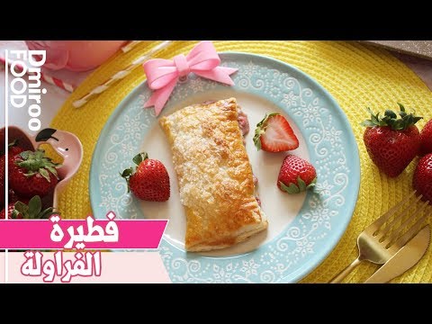 فيديو: كيف نخبز فطيرة الفراولة بالكاسترد