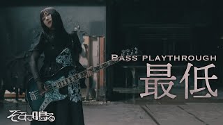 【ベース】そこに鳴る「最低」ソロカット　sokoninaru/saitei（bass cam）