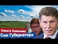 Бизнес сына Губернатора | Никита Кожемяко