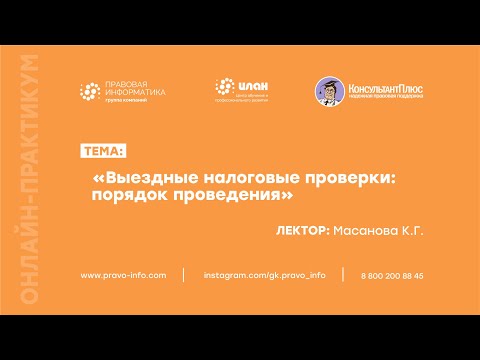 Выездные налоговые проверки: порядок проведения - Масанова К.Г