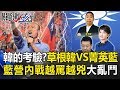 韓國瑜的考驗？ 國民黨「草根韓」VS.「菁英藍」內戰越罵越兇大亂鬥！？ 關鍵時刻20190503-1 羅智強 孫大千 吳子嘉 陳美雅