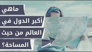 ماهي أكبر الدول في العالم من حيث المساحة؟