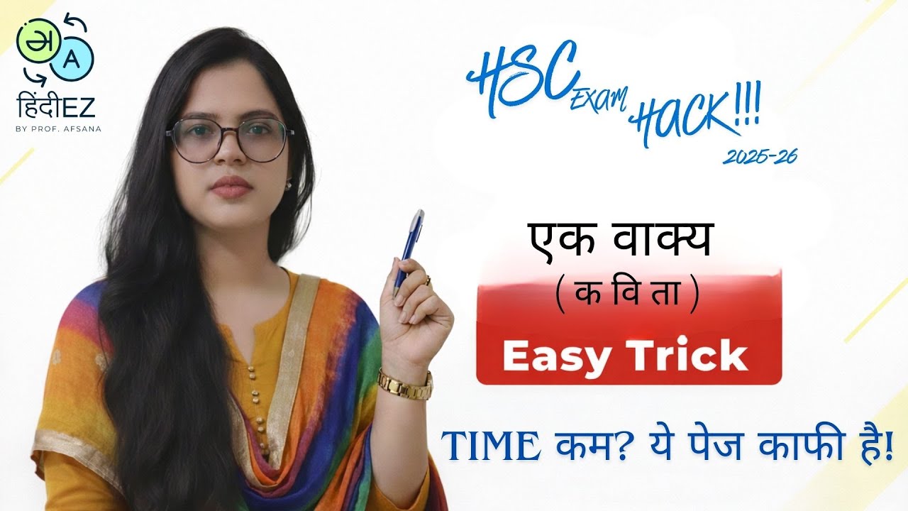 एक वाक्य Trick | कविता | HSC Exam hack | 12th Exam 2026 | Easy tricks | HindiEZ by Prof Afsana