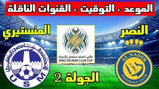 موعد مباراة النصر والاتحاد المنستيري القادمة في الجولة 2 من كأس العرب للاندية 2023 والقنوات الناقلة