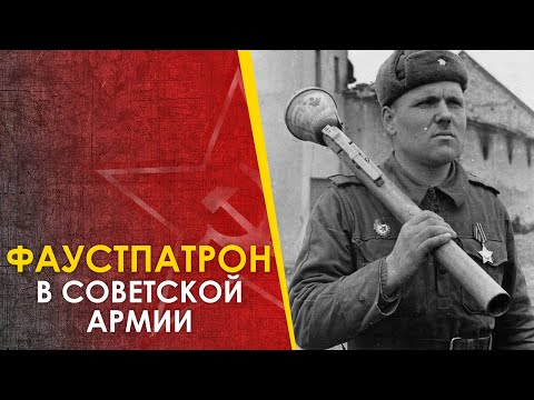 🔴 Фаустпатрон в советской армии. Берлин 1945.
