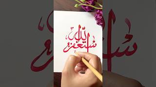 Astagfirullah calligraphy #arabiccalligraphy #art #shorts #islamicvideo #calligraphy #drawing #allah
