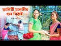 Dalimi malotir gur mithai   assamese funny   assamese comedy