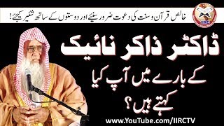 Dr Wasiullah Abbas Comments Abdout Dr Zakir Naik || ڈاکٹر ذاکر نائیک کے بارے میں آپ کیا کہتے ہیں ؟