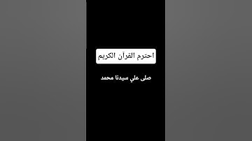احترم القرآن الكريم #اكسبلور #تلاوة_خاشعة #لايك #المصحف #ترند