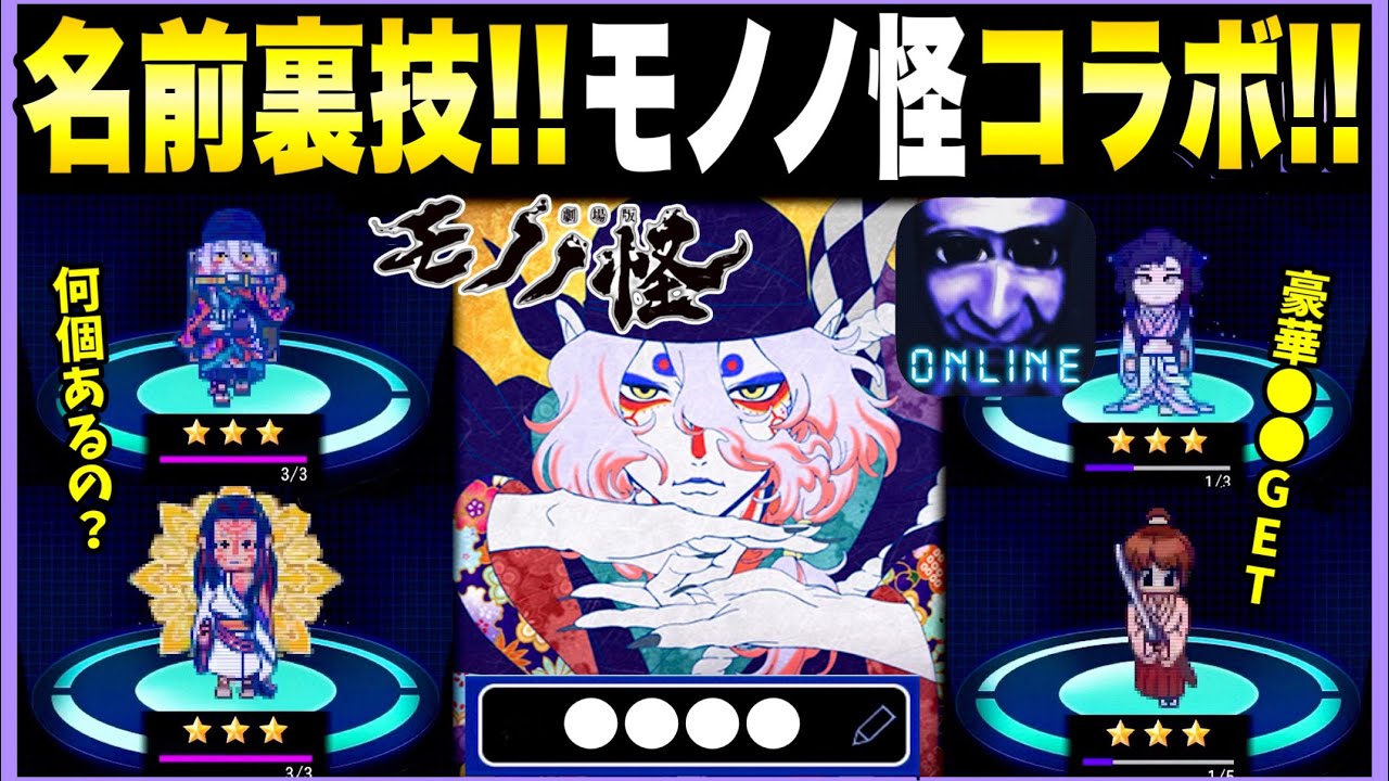 青鬼オンライン】《名前裏技》複数発見？｢モノノ怪コラボ｣開始！名前を