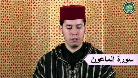 107 سورة الماعون برواية ورش عن نافع القارئ الشيخ عبد الكريم الدغوش