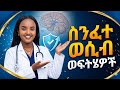 ወሲብ ላይ ቶሎ መጨረስ ምን ያሳያል Health Healthtips Cryptocurrency Investment Finance