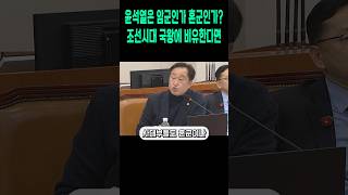 #윤석열 대통령을 조선시대왕으로 표현한다면?