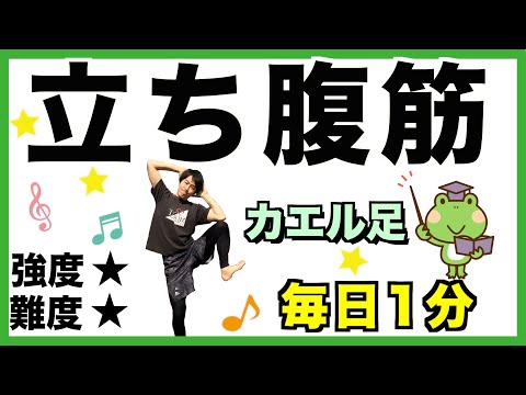 【カエル立ち腹筋】腹筋より腰肉が燃える！立ったままダイエット。初心者向け。