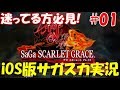 【サガスカ 緋色の野望 iOS版】実況#01 これは楽しい！久々にどっぷりサガの世界にハマりそうな予感！【サガ スカーレットグレイス 緋色の野望 iOS版】