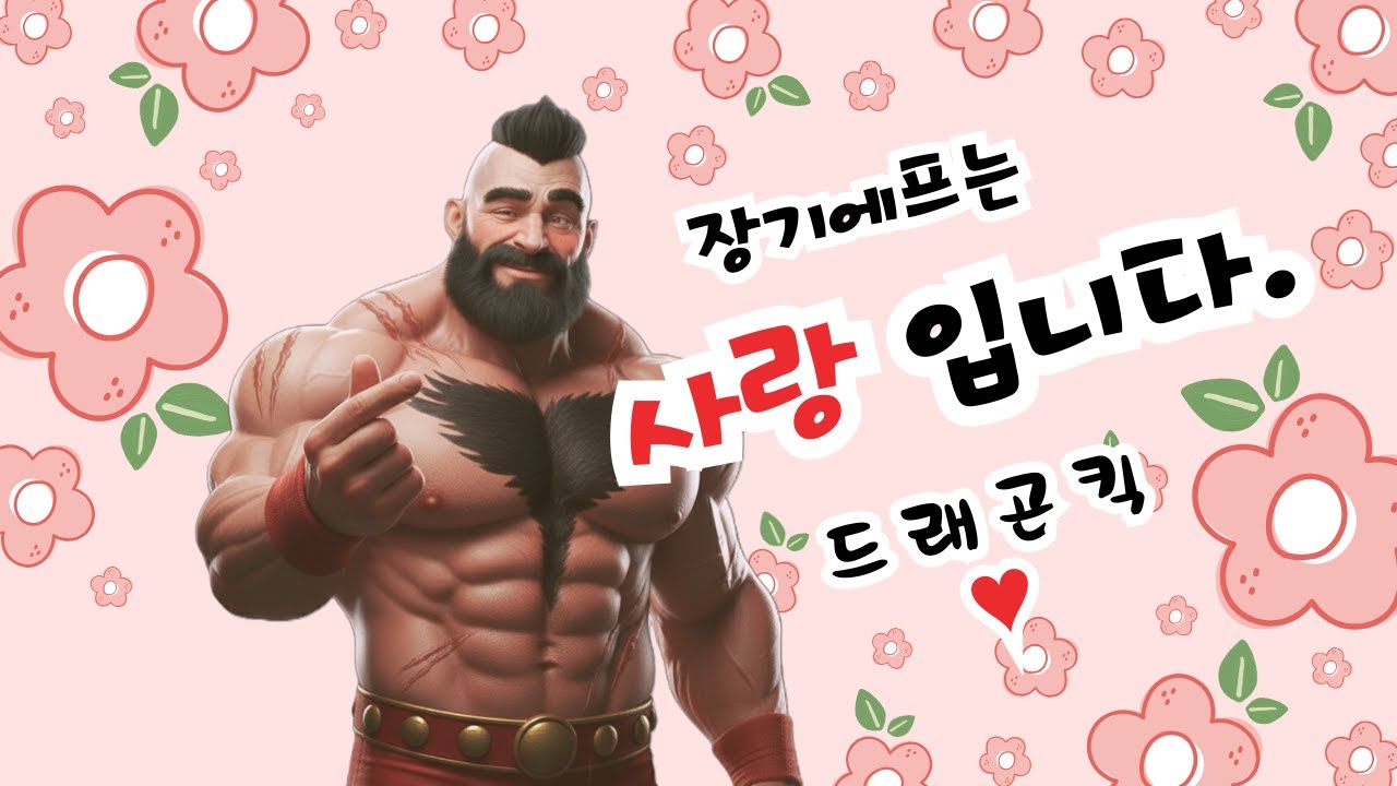 STREET FIGHTER 2 ZANGIEF 드래곤킥TV - 2026.01.30 실시간 스트림 "주말을 알리는 금요일이다!!"