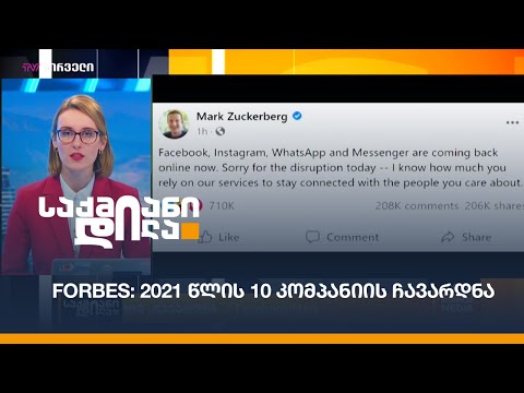 Forbes: 2021 წლის 10 კომპანიის ჩავარდნა