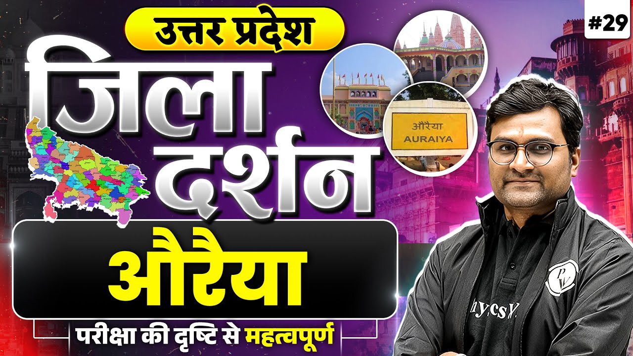 औरैया (Auraiya)| UP Jila Darshan | जिला दर्शन | UPPCS/RO/ARO | UP Special GK | UPPSC Wallah