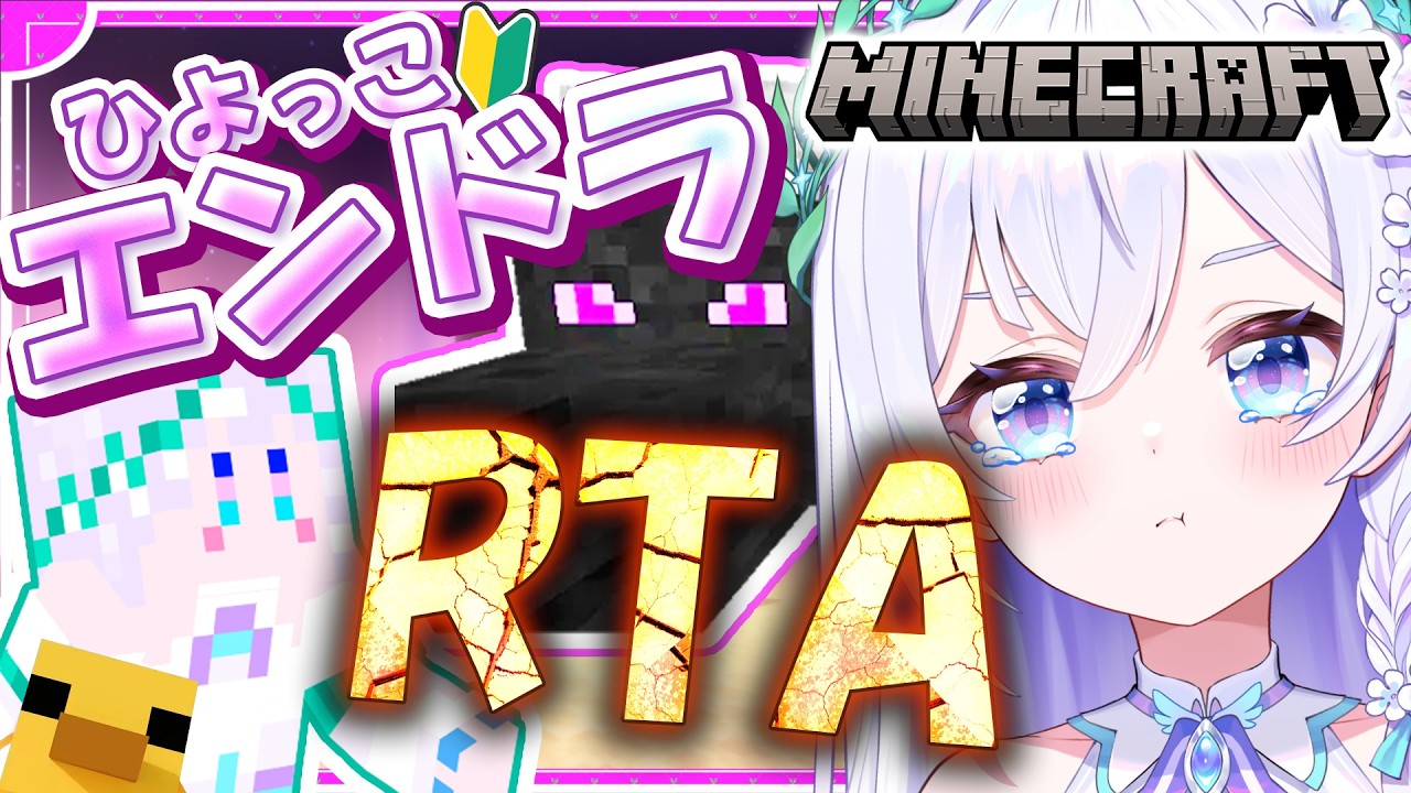 【 Minecraft / エンドラRTA 】実践15日目.ᐟ.ᐟ ひよっちゃだめと言い聞かせるの巻🐣初見さん大歓迎🔰【 #泉巫るはね / re;BON / マイクラ 】