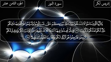 سورة النور كاملة بصوت الشيخ إدريس أبكر