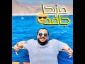 مش من باريس انا من السلام انا اصلا خطر علي البشر
