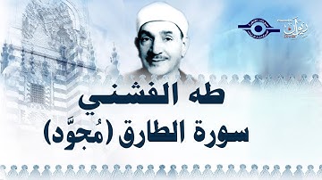 الشيخ طه الفشني - سورة الطّارق (مجوّد)