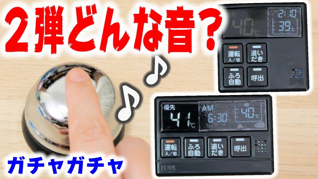 【ガチャガチャ】新作出た！お湯張りボタンのミニチュア！呼び出しベル♪【ガチャガチャの森】