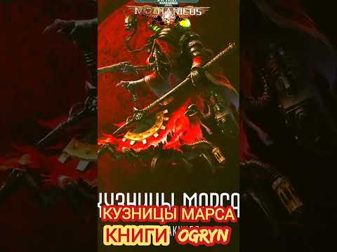 Кузницы Марса - лучшая книга мира Вархаммер 40000 про Adeptus Mechanicus #книги #вархаммер #shorts Кузницы Марса - лучшая книга мира Вархаммер 40000 про Adeptus Mechanicus #книги #вархаммер #shorts