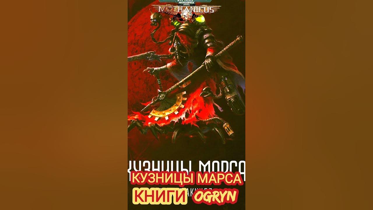 Кузницы марса. Warhammer 40000 кузницы марса. Боги марса грэм макнилл. Кузницы марса. Кузницы марса грэм макнилл.