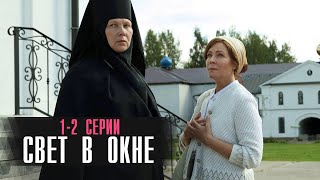 Свет В Окне 1-2 Серия Сериал Мелодрама 2024 // Россия 1 // Анонс