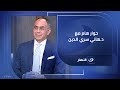 نسعى لعودة بيت الأمة الحوار الكامل لـ د هاني سري الدين مرشح رئاسة حزب الوفد مع لميس الحديدي 