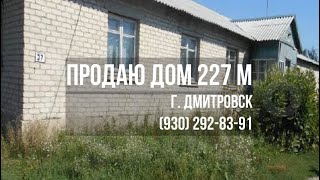 Продаётся дом в г. Дмитровск 227 кв.м | 01.04.2021