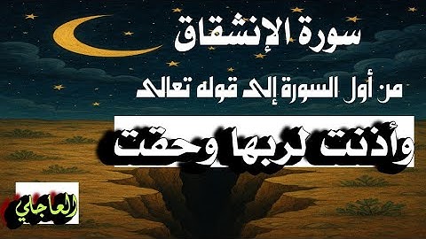تلاوة خاشعة من أول سورة الإنشقاق إلى ﴿وَأَذِنَتْ لِرَبِّهَا وَحُقَّتْ﴾ مكرر 3 مرات